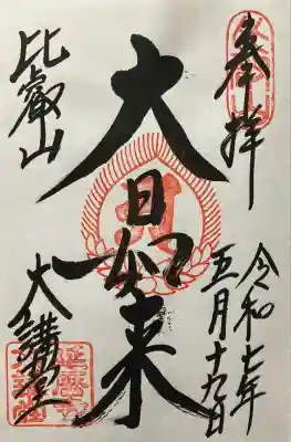 延暦寺大講堂(滋賀県)