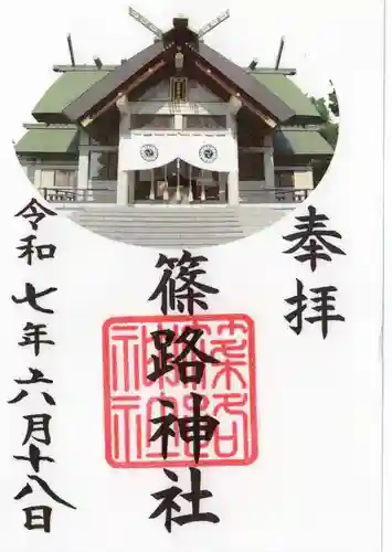 篠路神社の御朱印