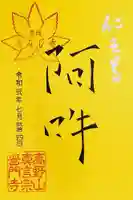 普門寺(切り絵御朱印発祥の寺)の御朱印