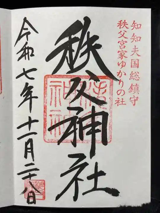 秩父神社(埼玉県)