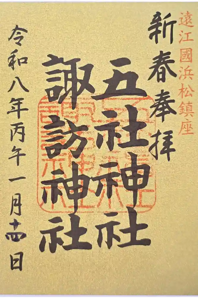 五社神社　諏訪神社の御朱印