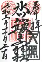 中山神社(埼玉県)