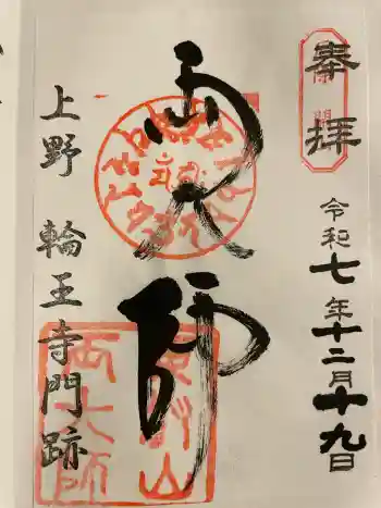 寛永寺開山堂の御朱印 2025年12月