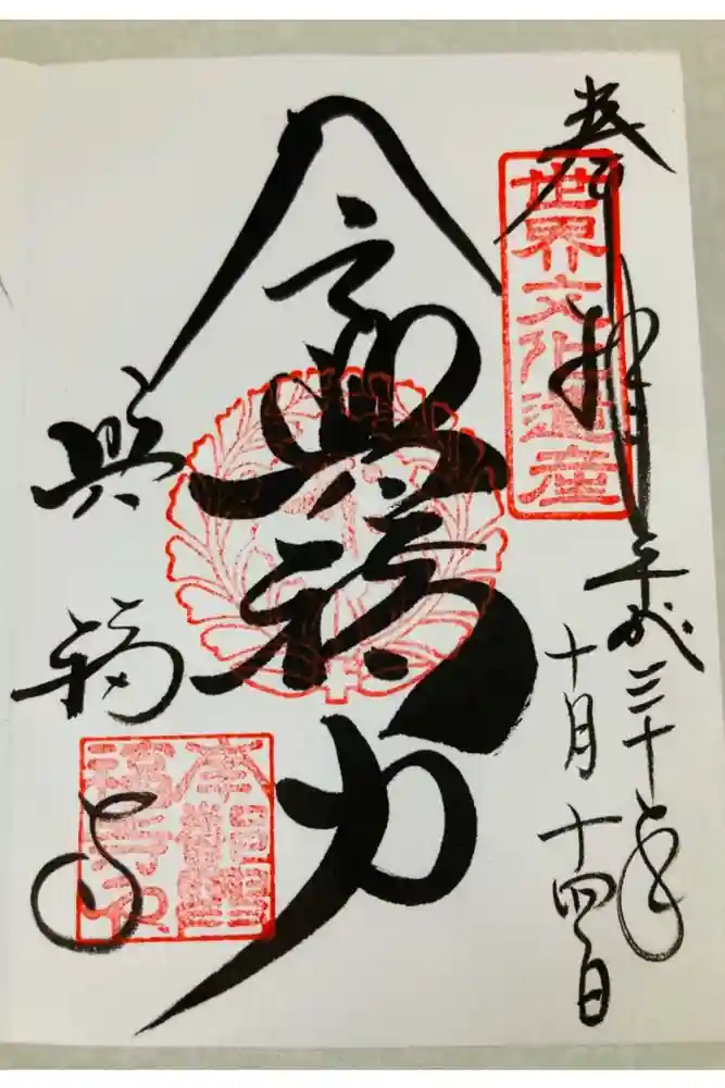 興福寺の御朱印