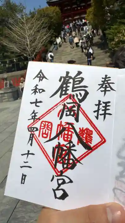 鶴岡八幡宮の御朱印