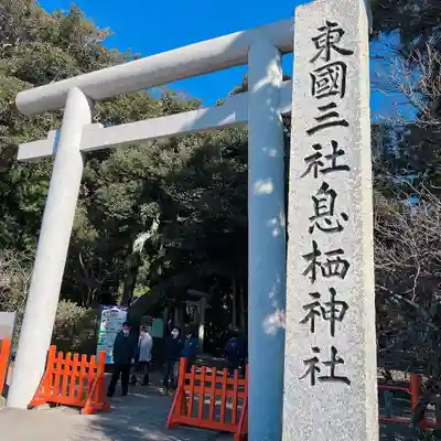 息栖神社(茨城県)