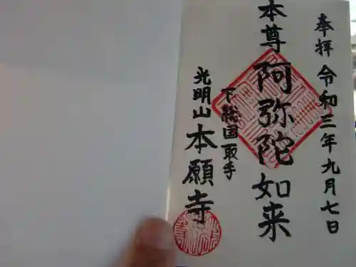 本願寺の御朱印