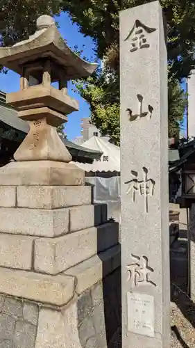 金山神社のその他建物