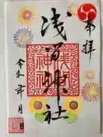 浅間神社の御朱印