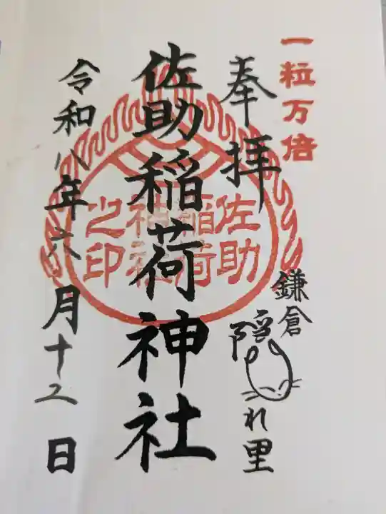 佐助稲荷神社(神奈川県)