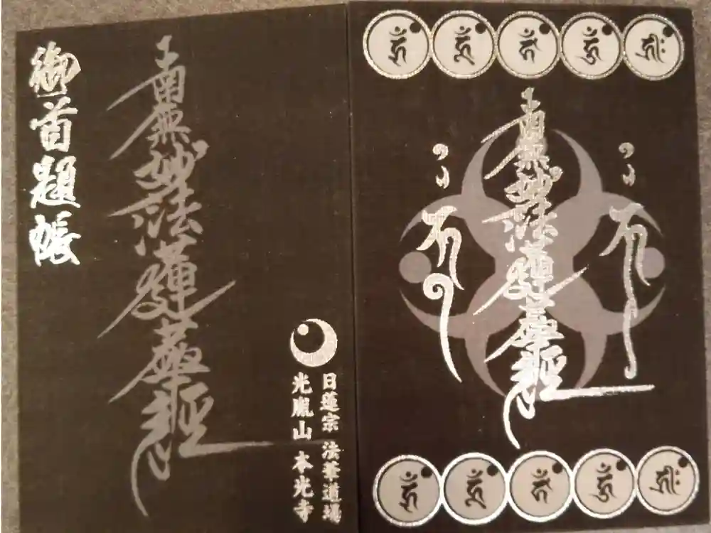 光胤山 大野本光寺の御朱印帳