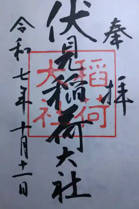 伏見稲荷大社の御朱印