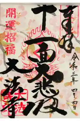 十一面大悲(さくら)