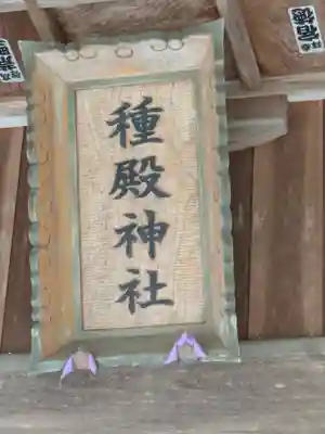 種殿神社(茨城県)