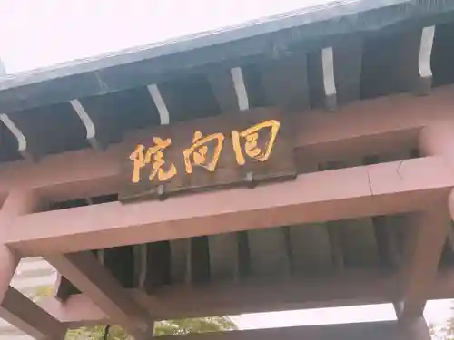 回向院の手水舎