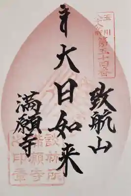 満願寺の御朱印