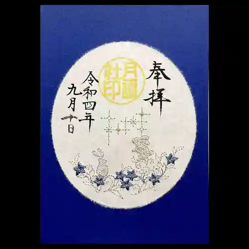 阿佐ヶ谷神明宮の御朱印