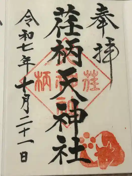 荏柄天神社の御朱印