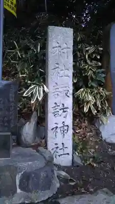 諏訪神社のその他建物