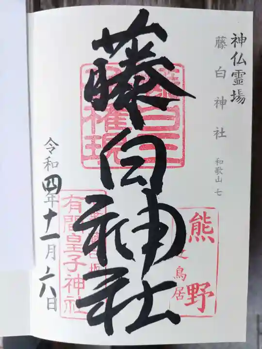 藤白神社(和歌山県)