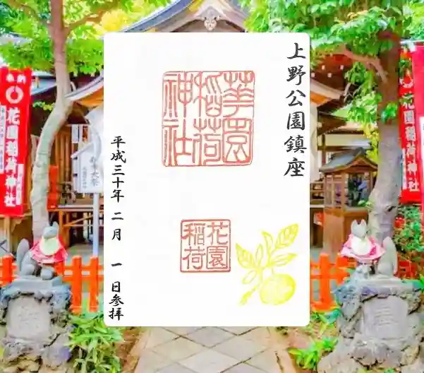 花園稲荷神社の御朱印