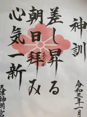 天津神明宮の御朱印