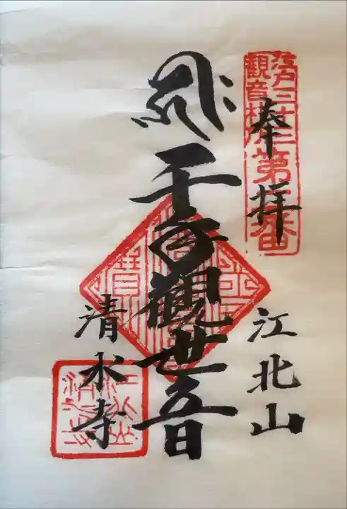 江戸三十三観音めぐり 第二番札所