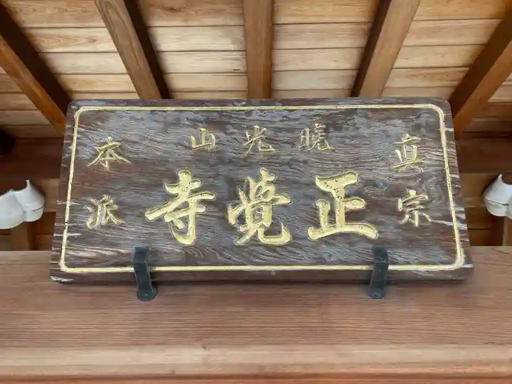 正覚寺(奈良県)