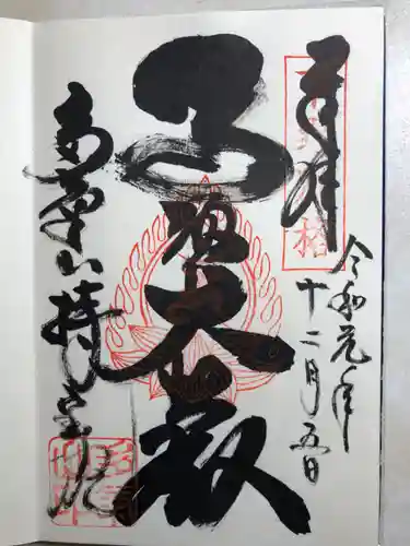 持寳院(多氣山不動尊)の御朱印