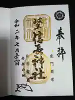 岐阜信長神社(橿森神社境内摂社)の御朱印