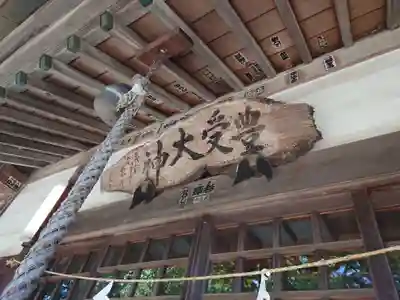 豊受大神(神奈川県)