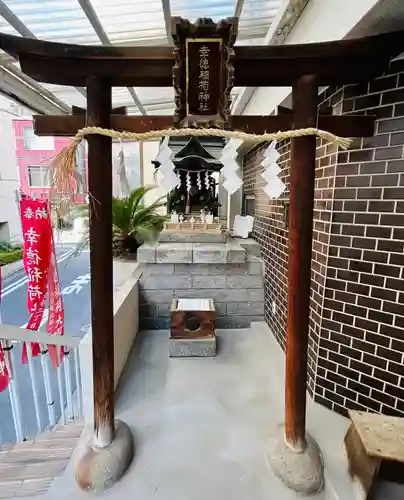 幸徳稲荷神社(東京都)