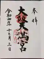 大阪天満宮の御朱印