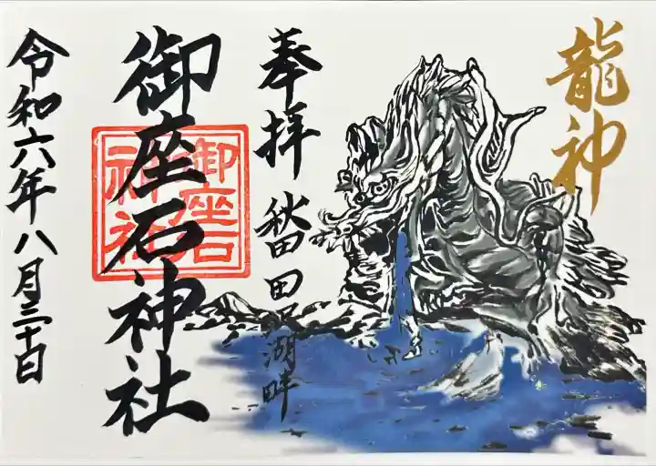 御座石神社(秋田県)