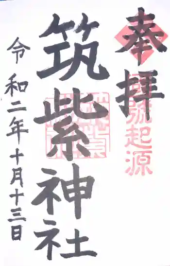 筑紫神社の御朱印 2020年10月