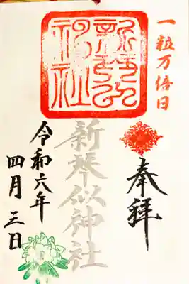 一粒万倍日だったので
銀の文字で　お書き入れしていただきました