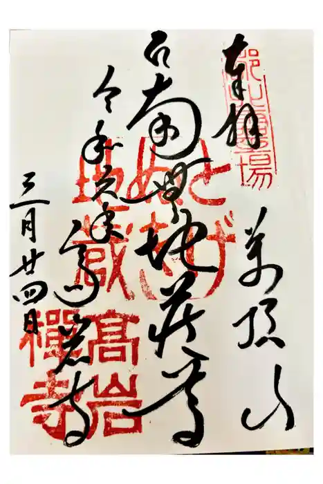とげぬき地蔵尊 高岩寺の御朱印