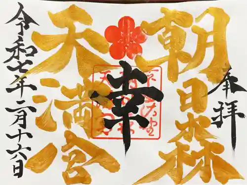 朝日森天満宮の御朱印