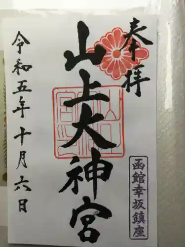 山上大神宮の御朱印