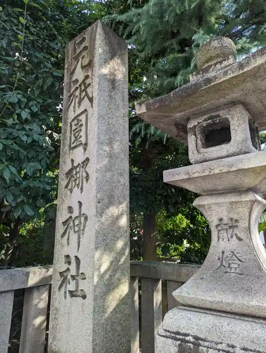 元祇園梛神社・隼神社(京都府)