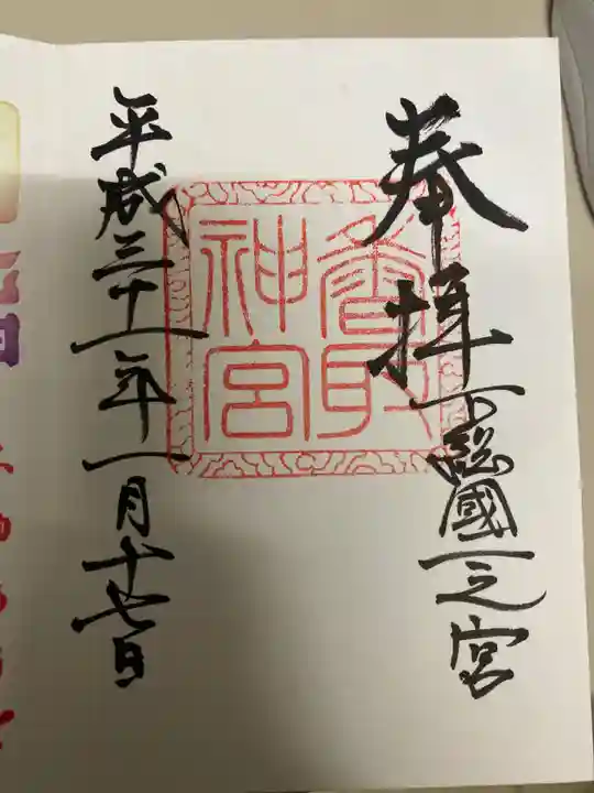 香取神宮の御朱印