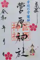 菅原神社の御朱印