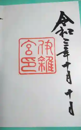 伊雜宮（皇大神宮別宮）の御朱印