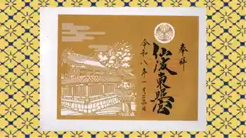 仙波東照宮の御朱印 2026年01月
