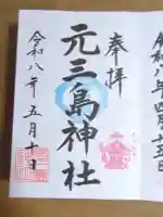 元三島神社の御朱印