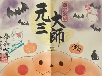 寺岡山元三大師の御朱印 2025年11月