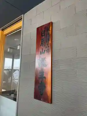 誕生寺(京都府)