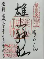 雄山神社峰本社の御朱印