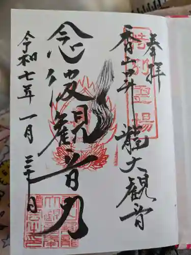 香山昇竜大観音の御朱印
