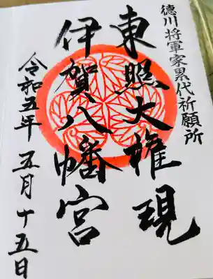 伊賀八幡宮の御朱印
